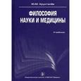 russische bücher: Хрусталев Юрий Михайлович - Философия науки и медицины. Учебник. Гриф УМО по медицинскому образованию