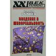 russische bücher: Руднев Вадим Петрович - Введение в шизореальность