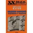 russische bücher: Батов Виталий Иванович - Владимир Высоцкий: художник и человек. Опыт психогерменевтики