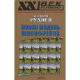 russische bücher: Руднев Вадим Петрович - Новая модель шизофрении