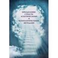 russische bücher: Шеховцова Лариса Филипповна - Преодоление страсти аскетическими и психологическими методами