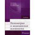 russische bücher: Иванец Николай Николаевич - Психиатрия и медицинская психология