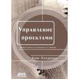 russische bücher: Хэлдман Ким - Управление проектами. Быстрый старт