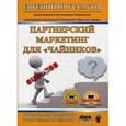 russische bücher: Пруссаков Евгений Игоревич - Партнерский маркетинг для "чайников"