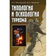 russische bücher: Федотов Юрий - Типология и психология туризма
