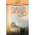 russische bücher: Зоберн В. - Гавани любви. Записки паломников