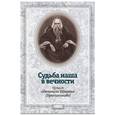 russische bücher:  - Судьба наша в вечности. Из писем святителя Игнатия