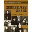 russische bücher:  - Ценнее, чем жизнь. Новомученики