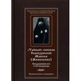 russische bücher:  - Тайный епископ Серпуховской Максим . Сподвижники его и сострадальцы. Жизнеописание