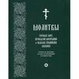 russische bücher:  - Молитвы Господу Богу, Пресвятой Богородице