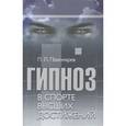 russische bücher: Пономарев Павел Леонидович - Гипноз в спорте высших достижений