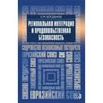 russische bücher: Богданов Сергей Михайлович - Региональная интеграция и продовольственная безопасность