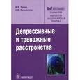 russische bücher: Рачин Андрей Петрович - Депрессивные и тревожные расстройства