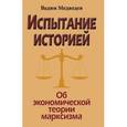 russische bücher: Медведев Вадим Андреевич - Испытание историей