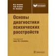 russische bücher: Антропов Юрий Андреевич - Основы диагностики психических расстройств. Руководство для врачей