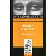 russische bücher: Степун Федор Августович - Встречи