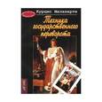 russische bücher: Малапарте Курцио - Техника государственного переворота