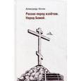 russische bücher: Нотин Александр - Россия перед взлетом. Народ Божий