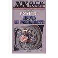 russische bücher: Руднев Вадим Петрович - Прочь от реальности