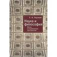 russische bücher: Глузман Сергей Анатольевич - Наука и философия. Жизнь в искривленном пространстве