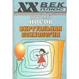 russische bücher: Носов Николай Александрович - Виртуальная психология