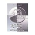 russische bücher: Фараджев Кирилл Владимирович - Владимир Соловьев: Мифология образа