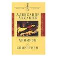 russische bücher: Аксаков Александр Николаевич - Анимизм и спиритизм: Критическое исследование