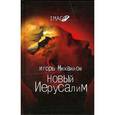 russische bücher: Михайлов Игорь - Новый Иерусалим. Будущее психоанализа в свете библейских откровений