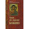 russische bücher: Протоиерей Арсений Царевский - Уроки по закону  Божию