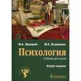 russische bücher: Лукацкий Михаил Абрамович - Психология. Учебник для вузов. Гриф УМО по медицинскому образованию