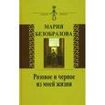 russische bücher: Безобразова М. В. - Розовое и черное из моей жизни