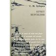 russische bücher: Зубарев Сергей Михайлович - Отчет Вергилия