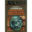 russische bücher: Спивак Моника - Посмертная диагностика гениальности