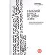 russische bücher: Священник Геннадий Фаст - С Библией в руках по Святой Земле. Богословские заметки русского паломничества