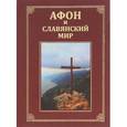 russische bücher:  - Афон и славянский мир. Сборник 1. Материалы
