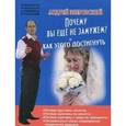 russische bücher: Зберовский Андрей Викторович - Почему вы не замужем? И как этого достигнуть