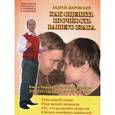 russische bücher: Зберовский Андрей Викторович - Как оценить прочность вашего брака