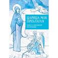 russische bücher:  - Царица моя Преблагая. Книга о Пресвятой Богородице