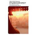russische bücher: Самуилова Наталья Сергеевна - Отцовский крест. Жизнь священника и его семьи в воспоминаниях дочерей. 1908-1931