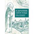 russische bücher:  - Избранник Святой Троицы. Книга о Преподобном Сергии Радонежском