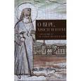 russische bücher:  - О вере, Христе и науке. Мысли и слова свт. Луки Войно-Ясенецкого