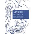 russische bücher:  - Христос рождается! Рождественская книга для души и сердца