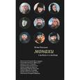 russische bücher: Посашко Юлия Игоревна - Монахи