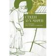 russische bücher:  - Стяжи дух мирен. Наставления прп. Серафима Саровского
