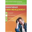 russische bücher: Борисова Анастасия - Эффективный лайф-менеджмент