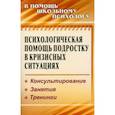 russische bücher: Михайлина Марина Юрьевна - Психологическая помощь подростку в кризисных ситуациях. Консультирование. Занятия. Тренинги