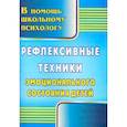 russische bücher: Свешникова Людмила Валериевна - Рефлексивные техники эмоционального состояния детей