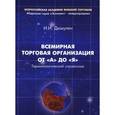 russische bücher: Дюмулен Ипполит Ипполитович - Всемирная торговая организация от А до Я. Терминологический справочник