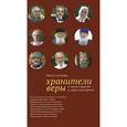 russische bücher: Гусакова Ольга Валерьевна - Хранители веры. О жизни Церкви в советское время