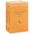 russische bücher: Ростиславов Дмитрий - О православном белом и черном духовенстве в России (комплект из 2-х книг)